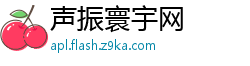 声振寰宇网